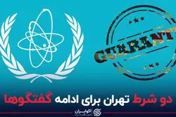 دو شرط تهران برای ادامه گفتگوها