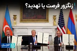 کریدور زنگزور و سناریوهای پیش روی ایران