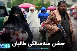 طالبان سومین سال حکومت خود را جشن گرفت
