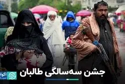 طالبان سومین سال حکومت خود را جشن گرفت