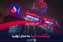 برگشت آریا به مدار تولید