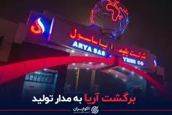 برگشت آریا به مدار تولید