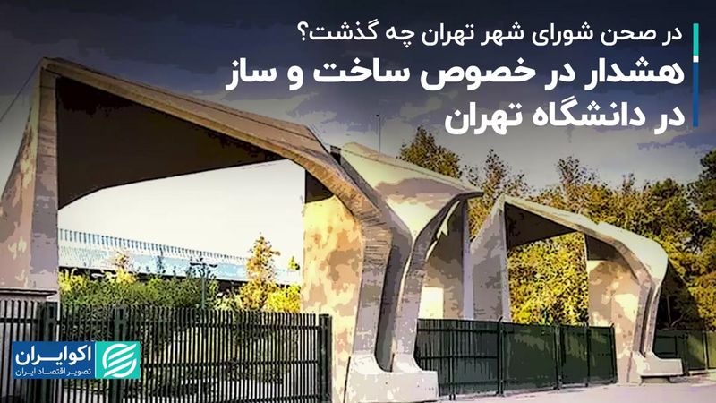 هشدار در خصوص ساخت و ساز در دانشگاه تهران