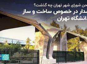 هشدار در خصوص ساخت و ساز در دانشگاه تهران