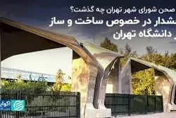 هشدار در خصوص ساخت و ساز در دانشگاه تهران