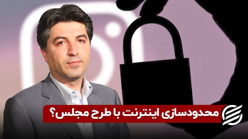 محدودسازی اینترنت با طرح مجلس؟