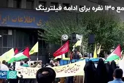 پرده آخر خط فقر/ تجمع 130 نفره برای ادامه فیلترینگ