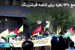 پرده آخر خط فقر/ تجمع 130 نفره برای ادامه فیلترینگ