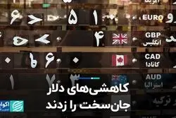 کاهشی‌های دلار جان‌سخت را زدند