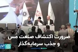 ضرورت اکتشاف صنعت مس و جذب سرمایه‌گذار