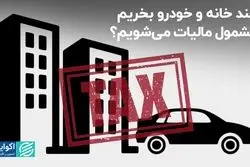 خرید چند خانه و خودرو مشمول مالیات می‌شود؟