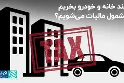 خرید چند خانه و خودرو مشمول مالیات می‌شود؟