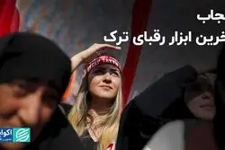 حزب جمهوری خلق ترکیه بر سر حجاب کوتاه آمد
