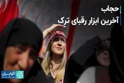 حزب جمهوری خلق ترکیه بر سر حجاب کوتاه آمد