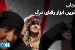 حزب جمهوری خلق ترکیه بر سر حجاب کوتاه آمد