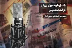 راه حل ظریف برای برجام: بازگشت همزمان 