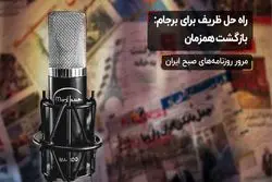 راه حل ظریف برای برجام: بازگشت همزمان 