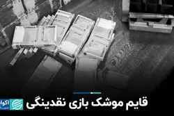  قایم‌باشک بازی نقدینگی