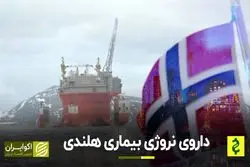 داروی نروژی بیماری هلندی