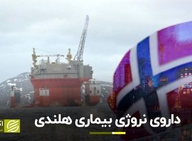 داروی نروژی بیماری هلندی