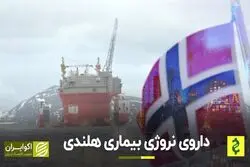 داروی نروژی بیماری هلندی