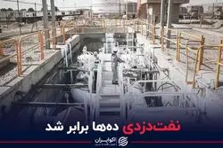 نفت‌دزدی ده ها برابر شد