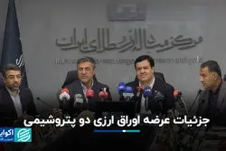 جزئیات عرضه اوراق ارزی دو پتروشیمی