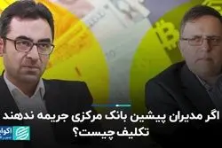 اگر مدیران پیشین بانک مرکزی جریمه ندهند، تکلیف چیست؟