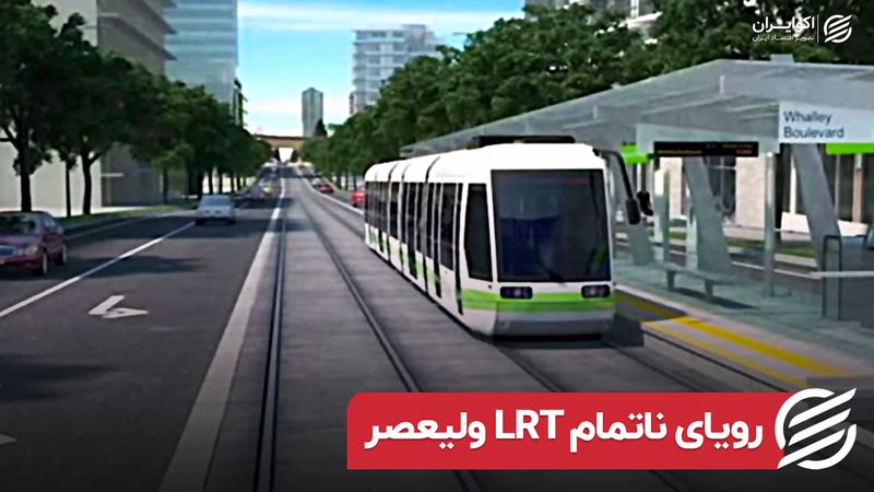 رویای ناتمام LRT ولیعصر