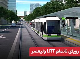 رویای ناتمام LRT ولیعصر