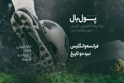 پول‌بال؛ فرانسه در برابر انگلیس: جدال تاریخی برای رده سوم 