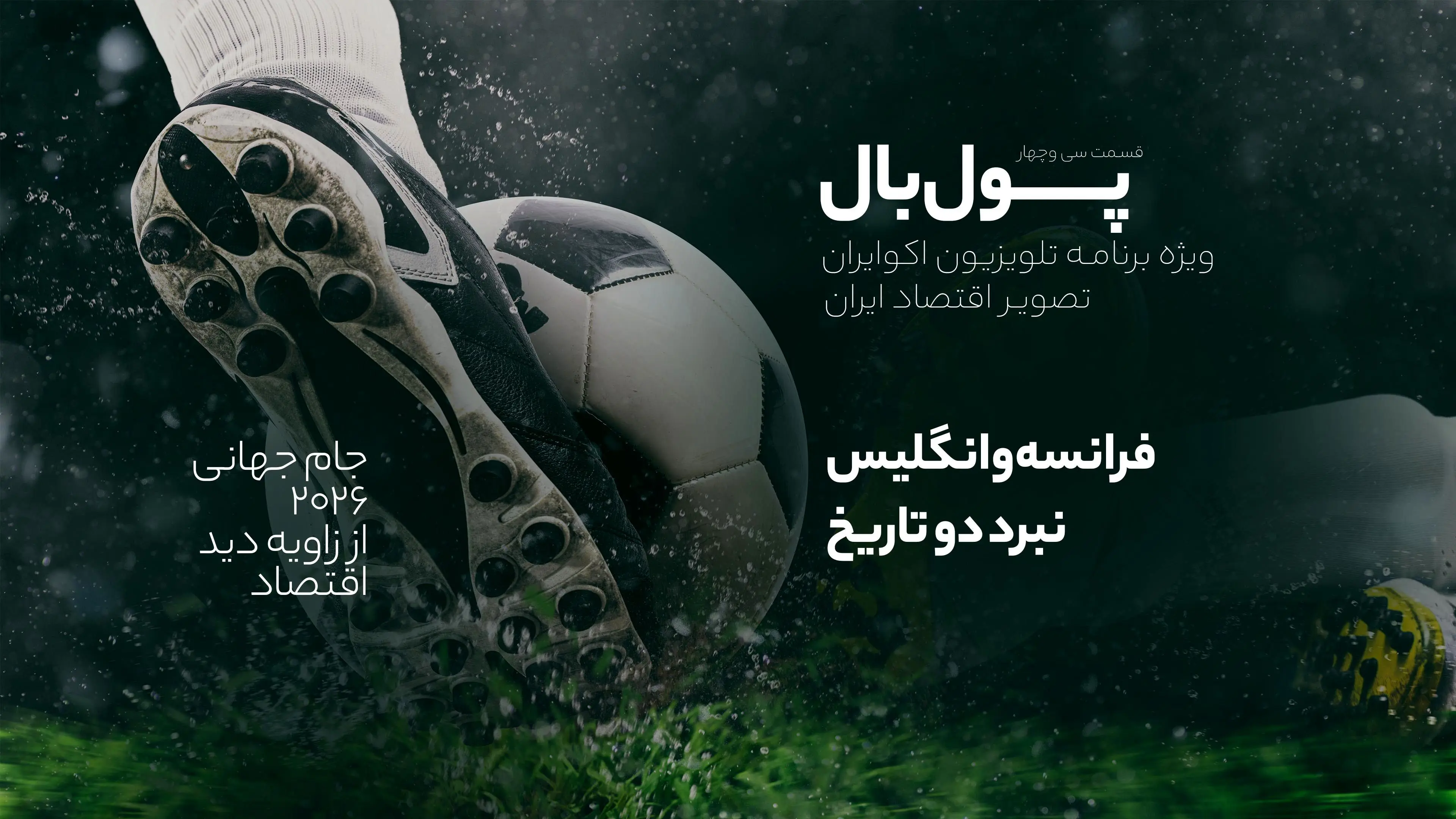 پول‌بال؛ فرانسه در برابر انگلیس: جدال تاریخی برای رده سوم 