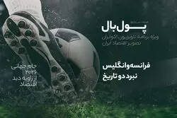 پول‌بال؛ فرانسه در برابر انگلیس: جدال تاریخی برای رده سوم 