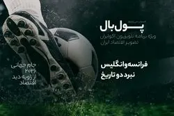 پول‌بال؛ فرانسه در برابر انگلیس: جدال تاریخی برای رده سوم 