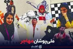 ملی پوشان مهاجر