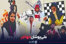 ملی پوشان مهاجر