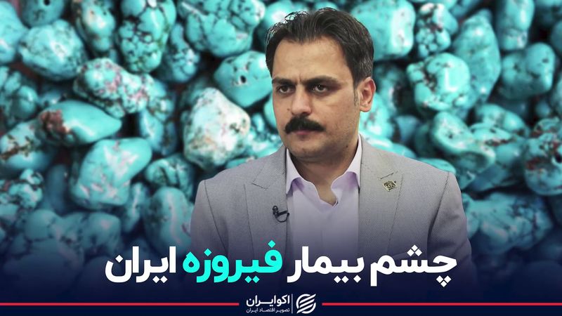 چشم بیمار فیروزه ایران