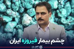 چشم بیمار فیروزه ایران