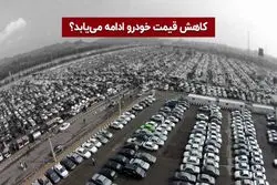 کاهش قیمت خودروهای داخلی تا 40 درصد