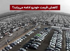 کاهش قیمت خودروهای داخلی تا 40 درصد