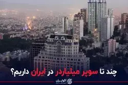 چند تا سوپر میلیاردر در ایران داریم؟