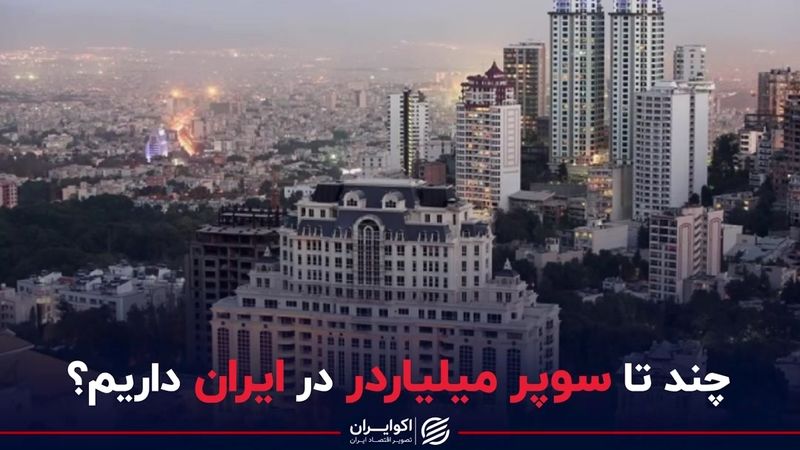 چند تا سوپر میلیاردر در ایران داریم؟