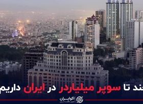 چند تا سوپر میلیاردر در ایران داریم؟