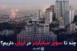 چند تا سوپر میلیاردر در ایران داریم؟