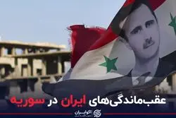 عقب‌ماندگی‌های ایران در سوریه