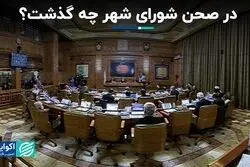 در صحن شورای شهر چه گذشت؟