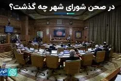 در صحن شورای شهر چه گذشت؟