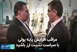مراقب افزایش پایه پولی با سیاست تثبیت ارز باشید