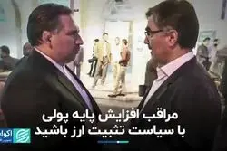 مراقب افزایش پایه پولی با سیاست تثبیت ارز باشید