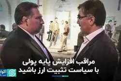مراقب افزایش پایه پولی با سیاست تثبیت ارز باشید